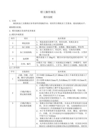 钳工操作规范(模具装配)