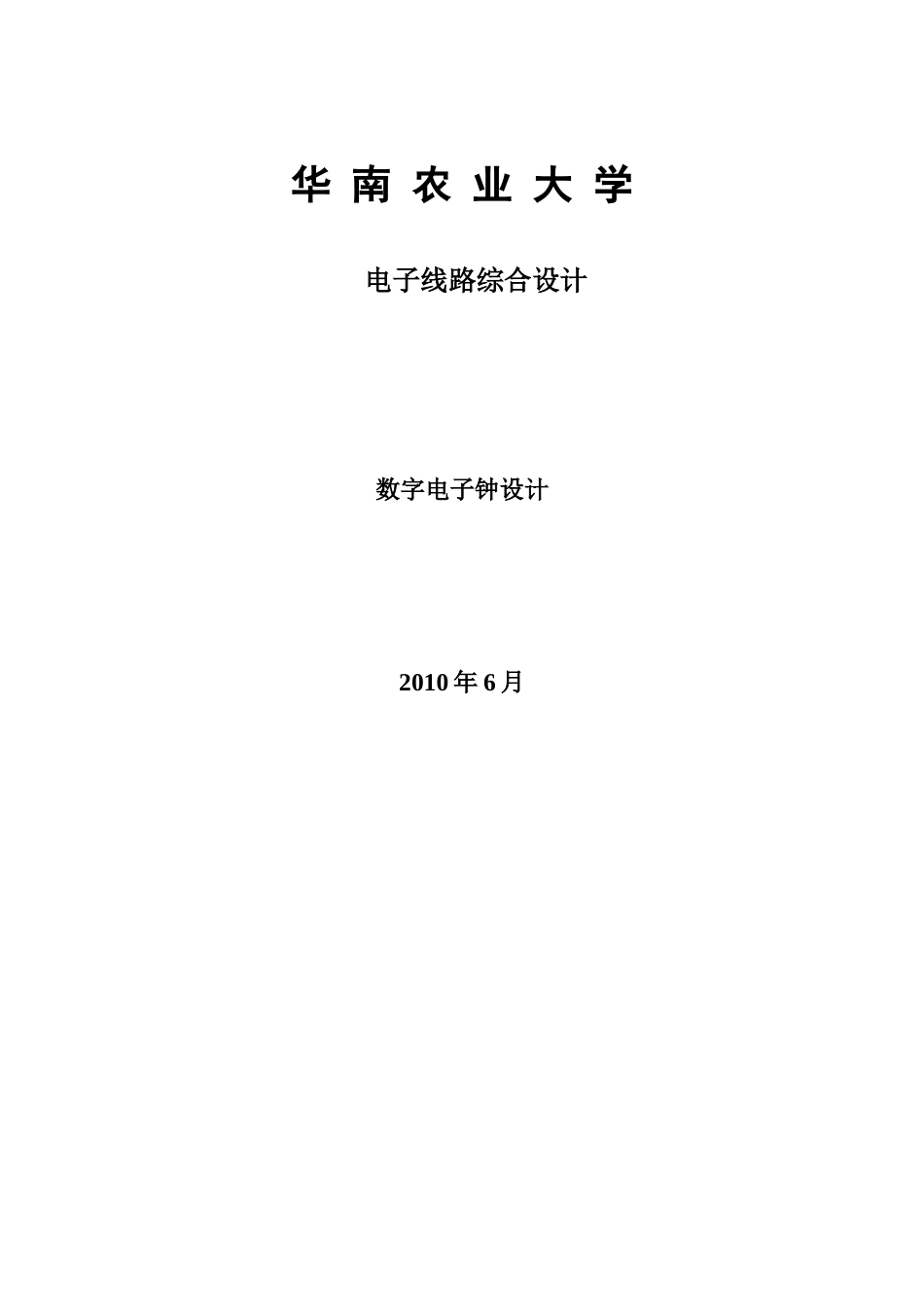 课程设计 数字电子钟_第1页