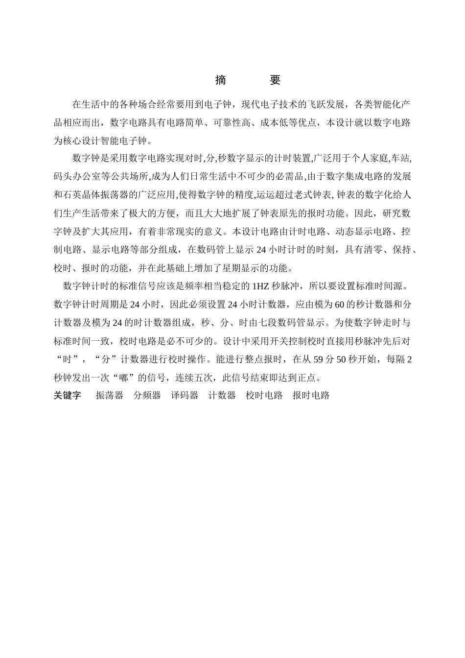 课程设计 数字电子钟_第2页