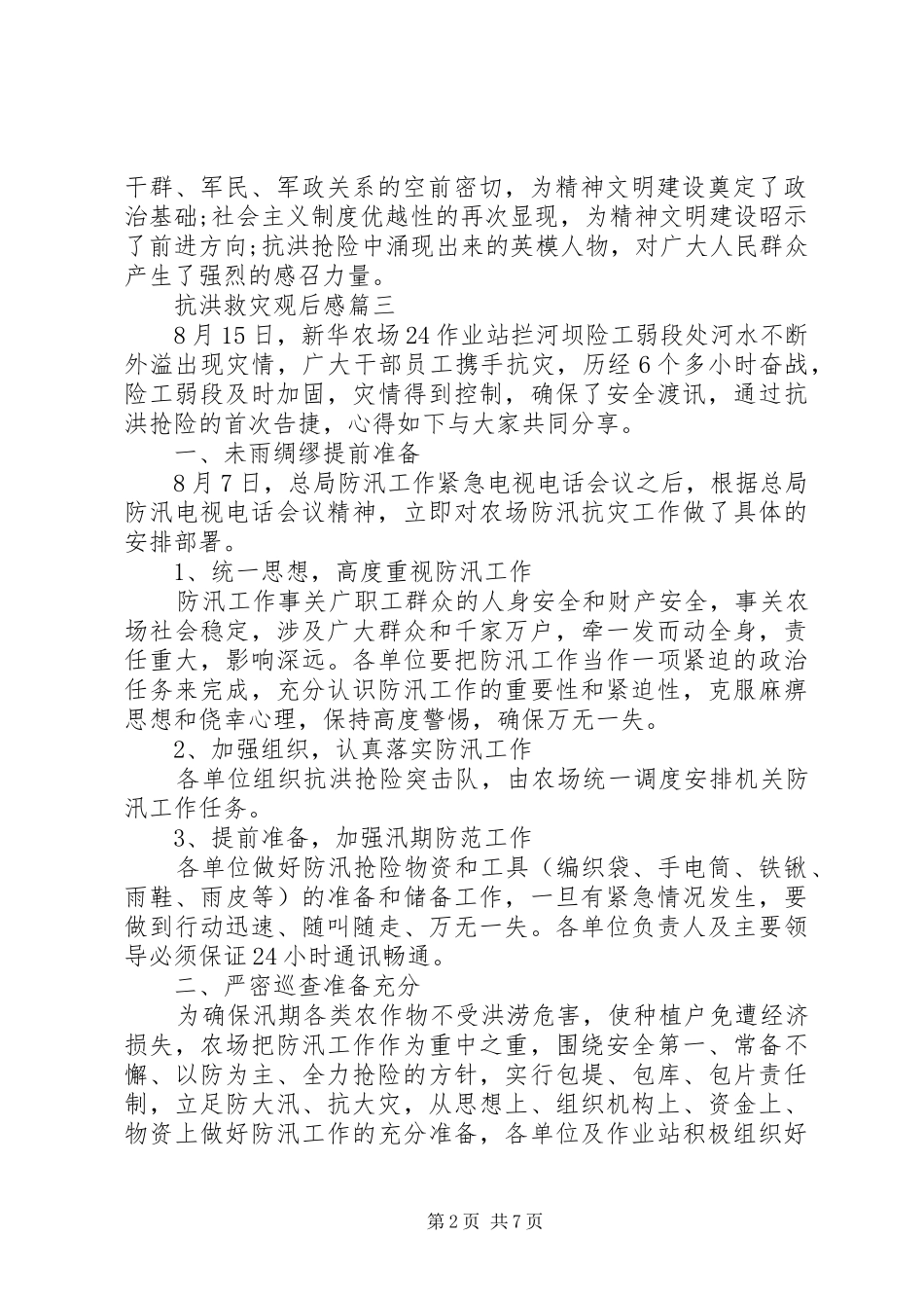 20XX年抗洪救灾观后感工作心得体会五篇_第2页