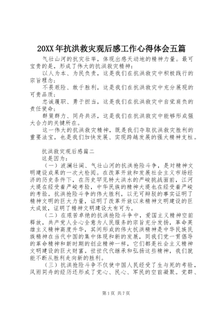 20XX年抗洪救灾观后感工作心得体会五篇