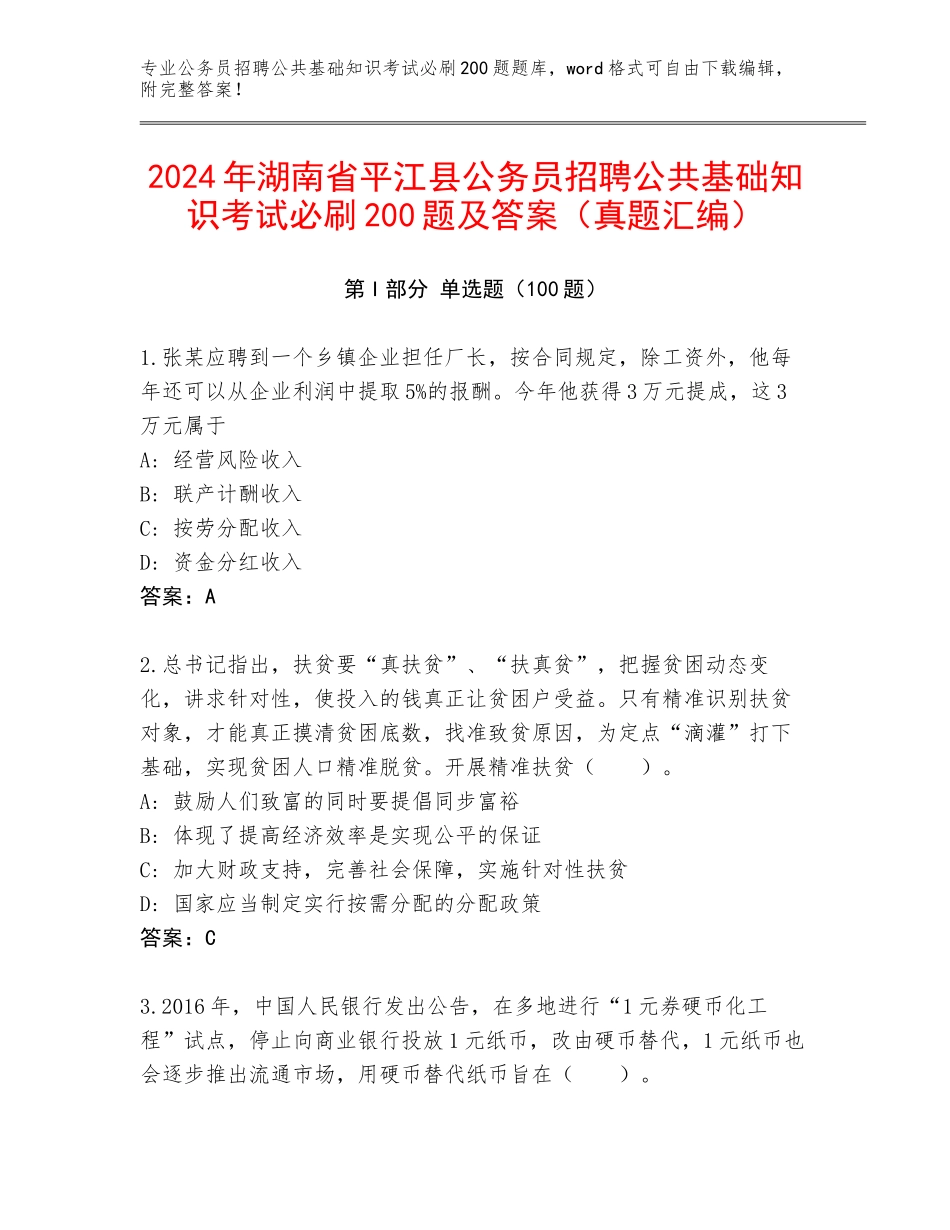 2024年湖南省平江县公务员招聘公共基础知识考试必刷200题及答案（真题汇编）_第1页