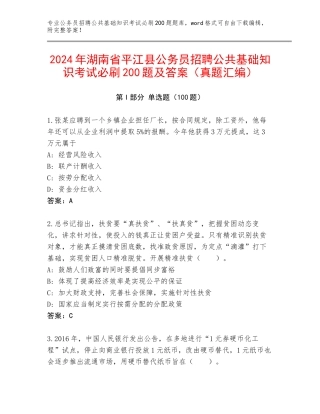 2024年湖南省平江县公务员招聘公共基础知识考试必刷200题及答案（真题汇编）