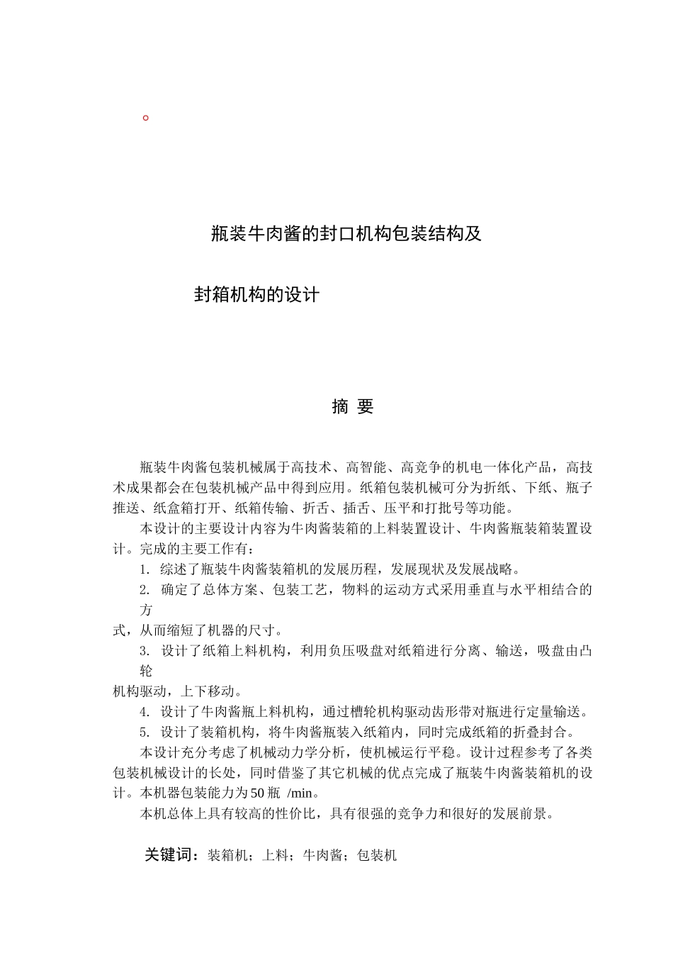 瓶装牛肉酱的封口机构包装结构及封箱机构的设计_第1页