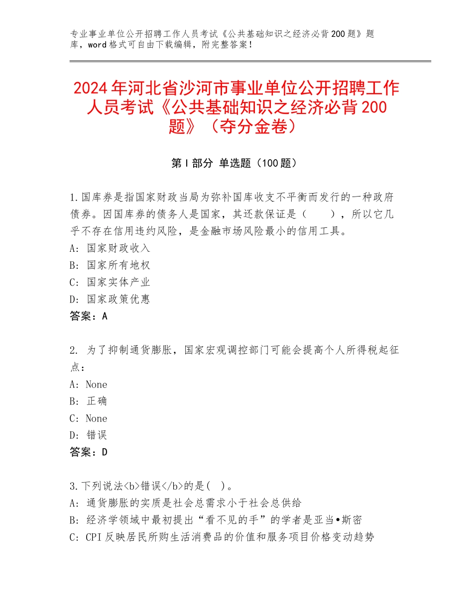 2024年河北省沙河市事业单位公开招聘工作人员考试《公共基础知识之经济必背200题》（夺分金卷）_第1页