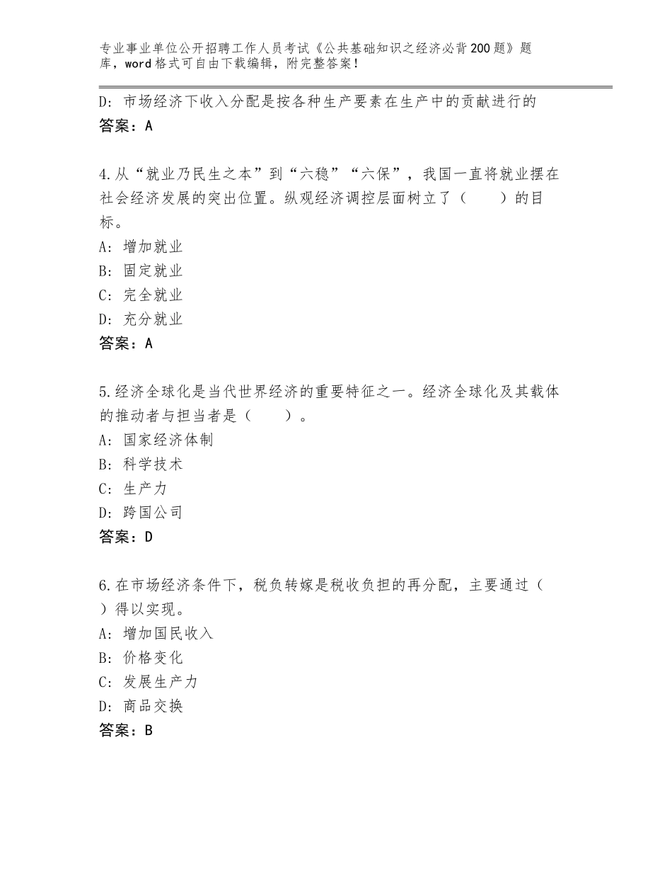 2024年河北省沙河市事业单位公开招聘工作人员考试《公共基础知识之经济必背200题》（夺分金卷）_第2页