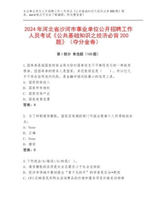 2024年河北省沙河市事业单位公开招聘工作人员考试《公共基础知识之经济必背200题》（夺分金卷）