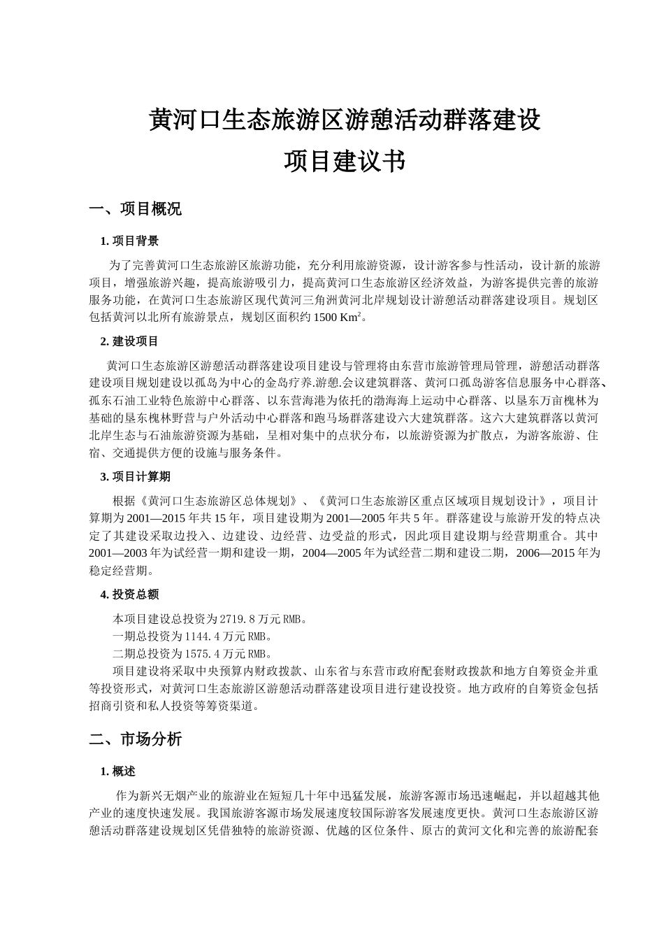 黄河口生态旅游区游憩活动群落建设项目建议书_第1页