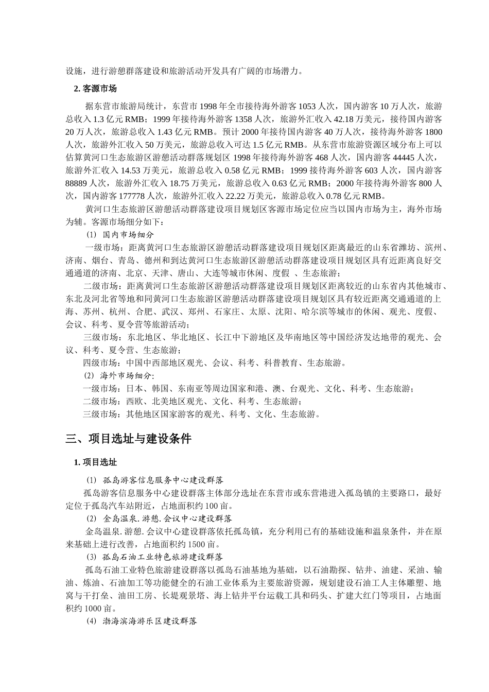 黄河口生态旅游区游憩活动群落建设项目建议书_第2页