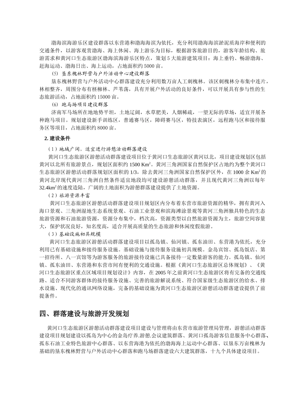 黄河口生态旅游区游憩活动群落建设项目建议书_第3页