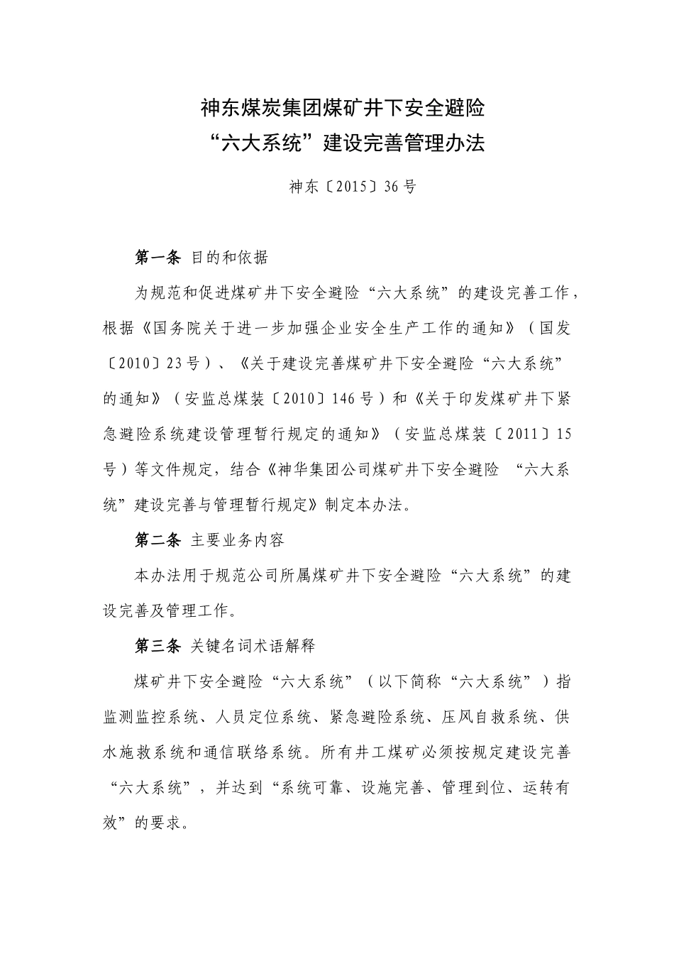 14神东煤炭集团煤矿井下安全避险“六大系统”建设完善_第1页