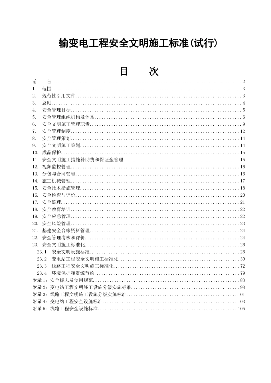 省公司安全文明施工管理标准_第3页