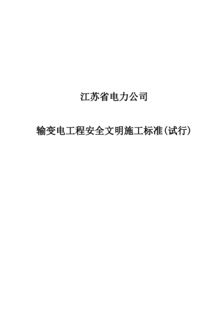 省公司安全文明施工管理标准