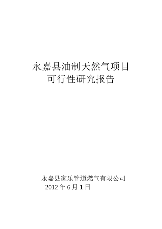 第一部分轻烃燃气可行性报告