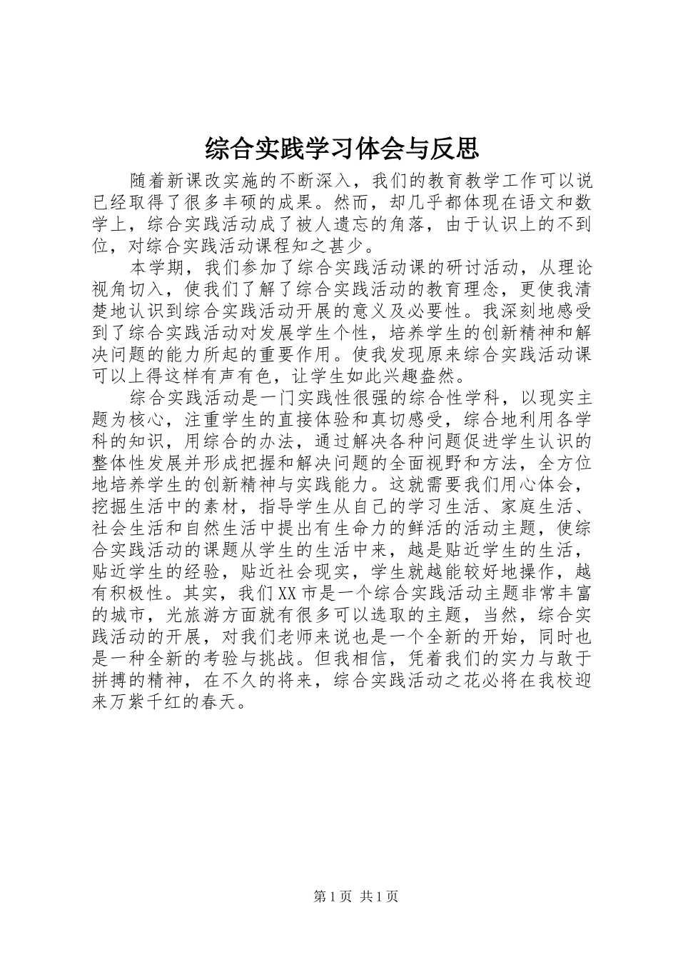 综合实践学习体会与反思_第1页