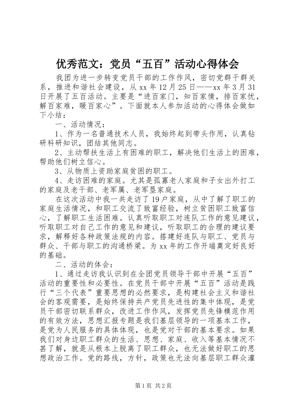优秀范文：党员“五百”活动心得体会_第1页