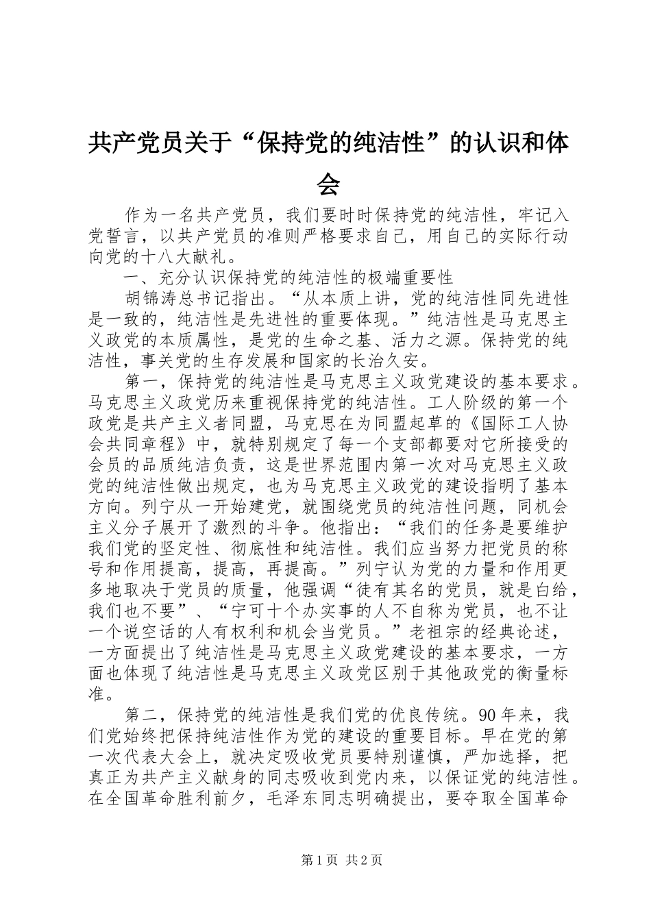 共产党员关于“保持党的纯洁性”的认识和体会_第1页