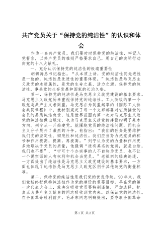 共产党员关于“保持党的纯洁性”的认识和体会