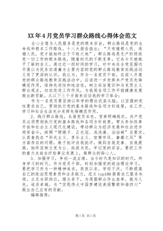 XX年4月党员学习群众路线心得体会范文
