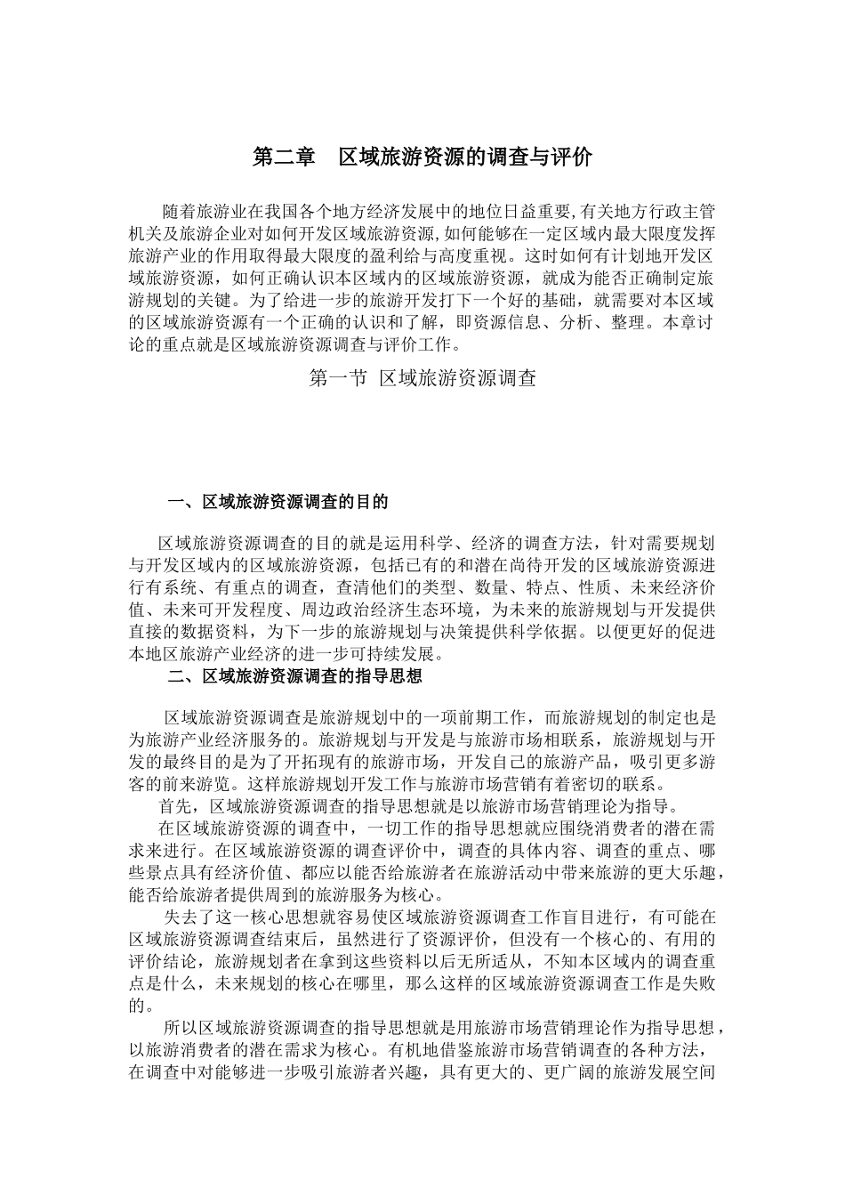 区域旅游资源的调查与评价_第1页