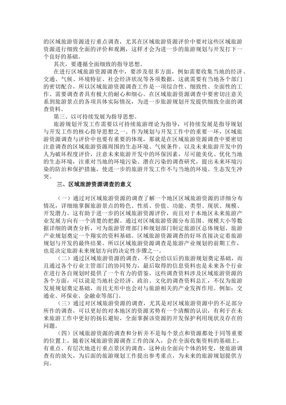 区域旅游资源的调查与评价_第2页