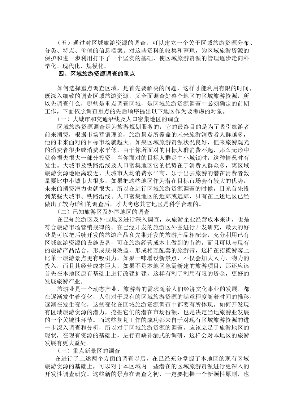 区域旅游资源的调查与评价_第3页
