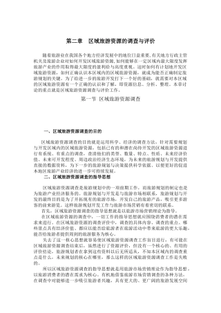 区域旅游资源的调查与评价