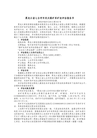 采矿权评估报告书——黑龙江七台河市双兴煤矿采矿权