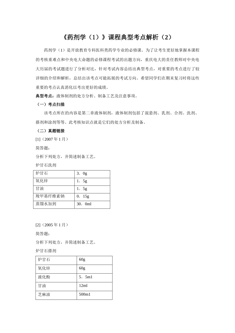 药剂学(1)课程典型考点解析(2)_第1页