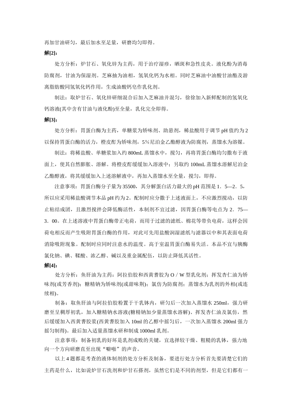 药剂学(1)课程典型考点解析(2)_第3页