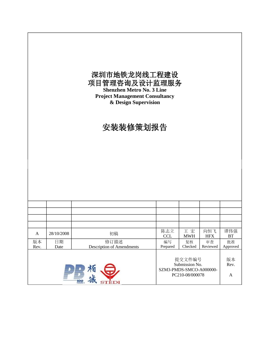 深圳市轨道交通二期3号线装修工程策划_第1页