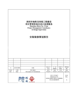 深圳市轨道交通二期3号线装修工程策划