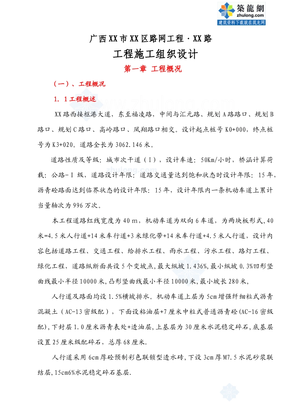 某市政道路工程施工组织设计教材_第1页