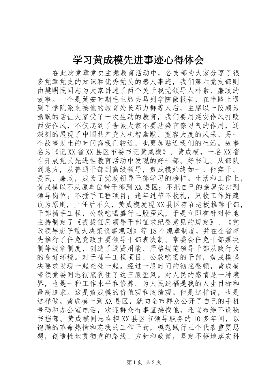 学习黄成模先进事迹心得体会_第1页