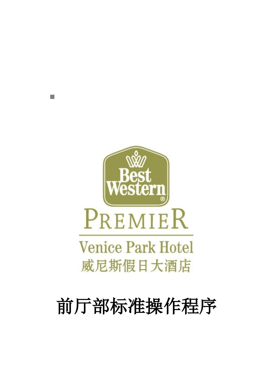 某假日酒店前厅部岗位职责及操作手册_第1页