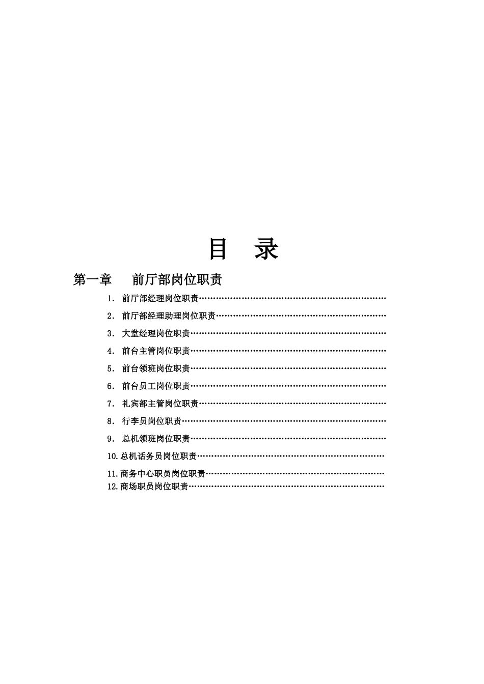 某假日酒店前厅部岗位职责及操作手册_第2页