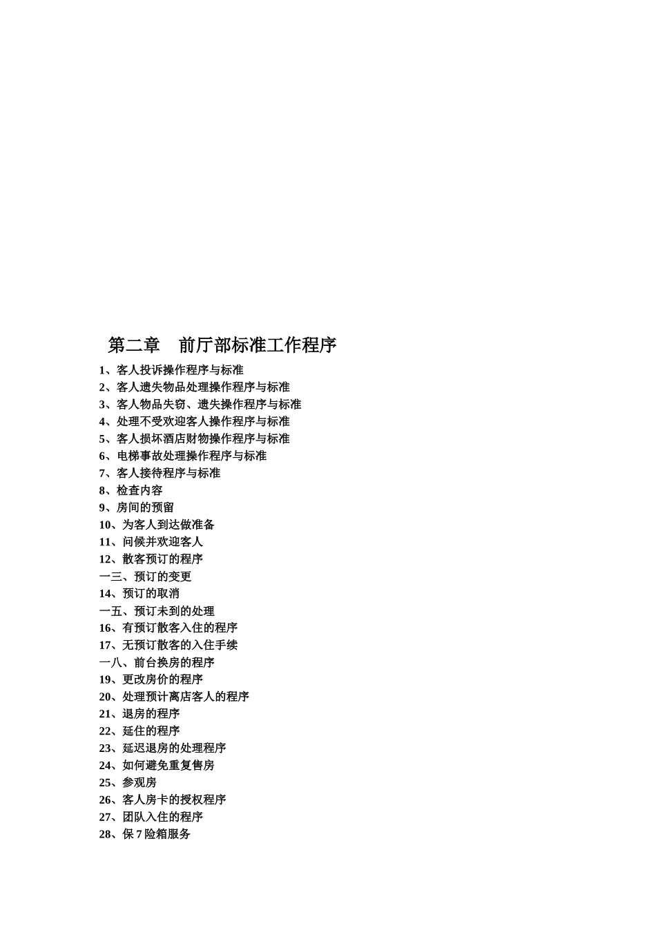 某假日酒店前厅部岗位职责及操作手册_第3页