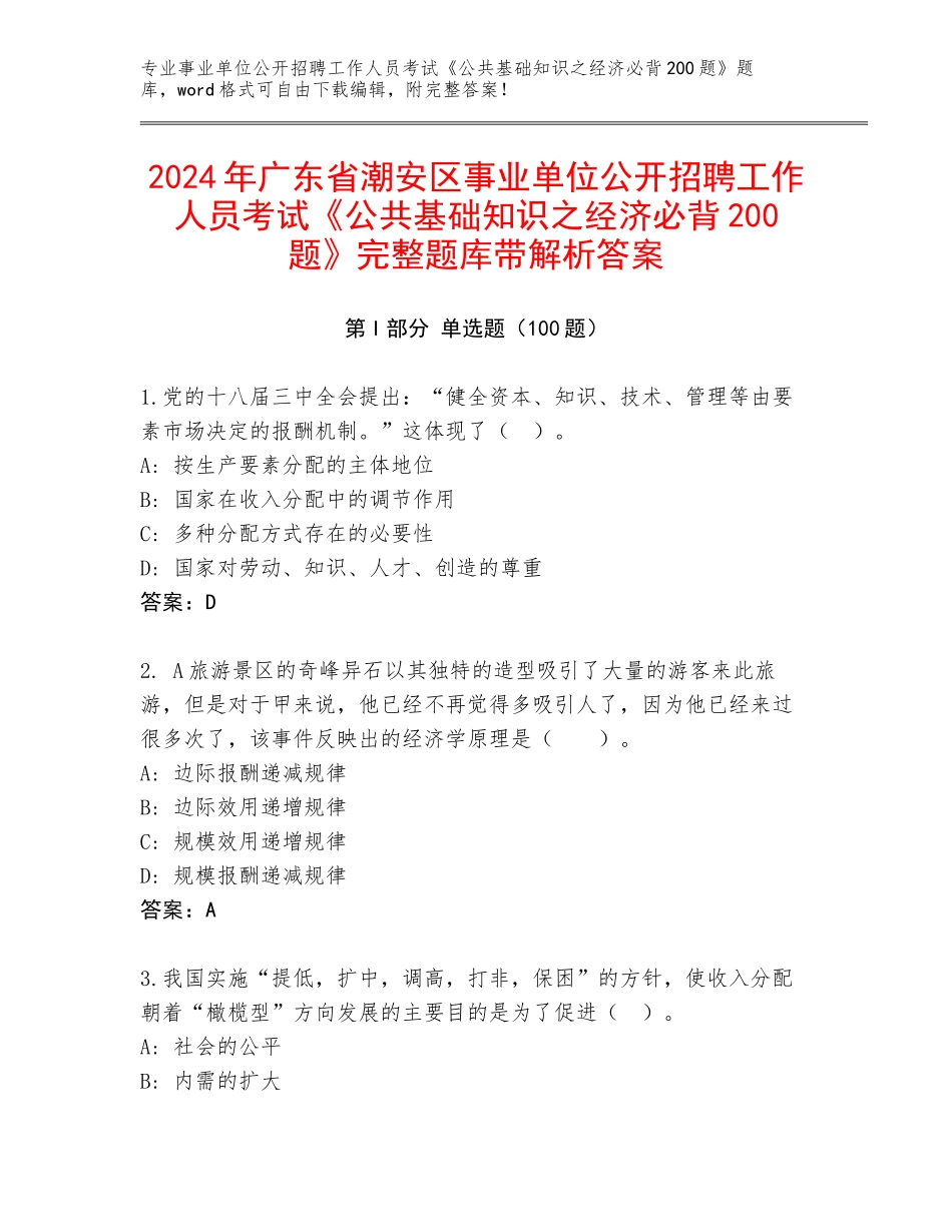 2024年广东省潮安区事业单位公开招聘工作人员考试《公共基础知识之经济必背200题》完整题库带解析答案_第1页