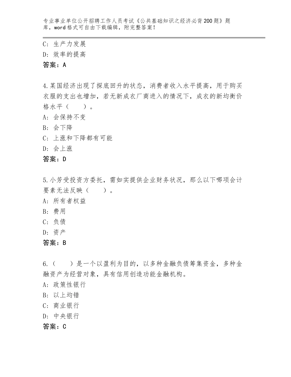 2024年广东省潮安区事业单位公开招聘工作人员考试《公共基础知识之经济必背200题》完整题库带解析答案_第2页