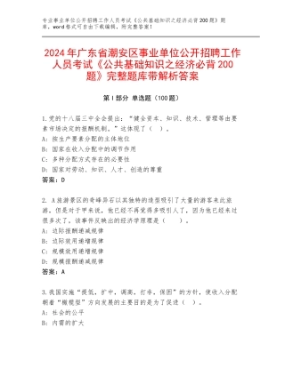 2024年广东省潮安区事业单位公开招聘工作人员考试《公共基础知识之经济必背200题》完整题库带解析答案