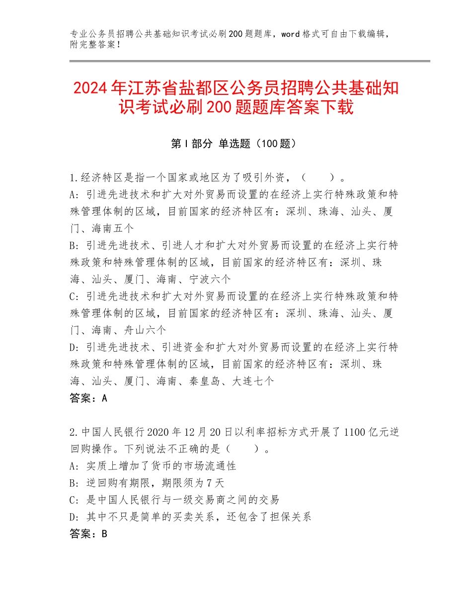 2024年江苏省盐都区公务员招聘公共基础知识考试必刷200题题库答案下载_第1页