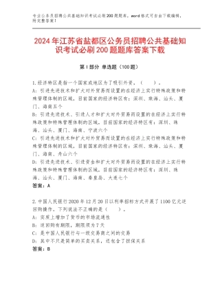 2024年江苏省盐都区公务员招聘公共基础知识考试必刷200题题库答案下载