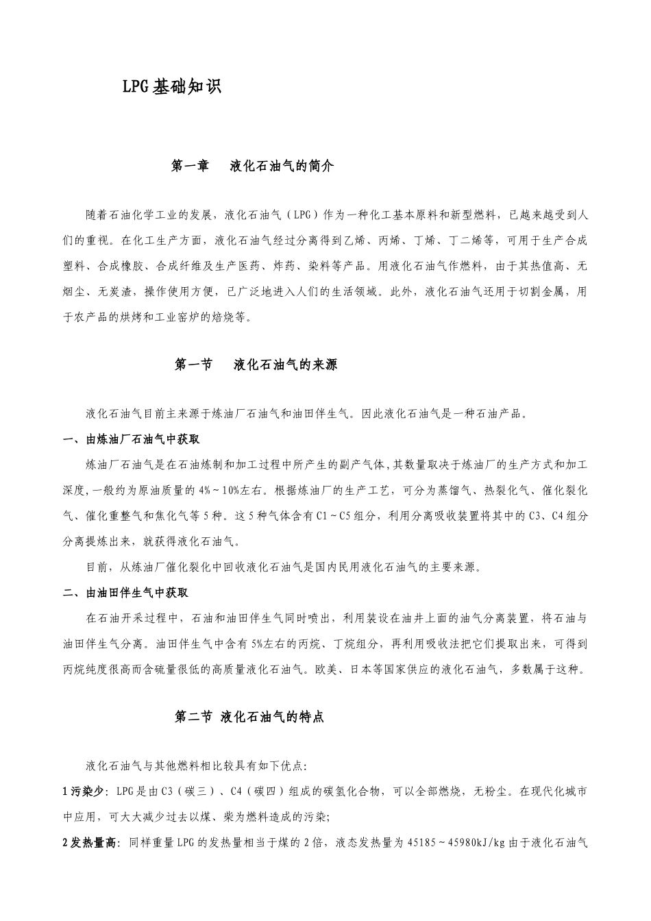 液化石油气充装和运输安全知识培选_第1页