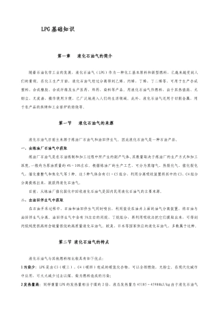 液化石油气充装和运输安全知识培选
