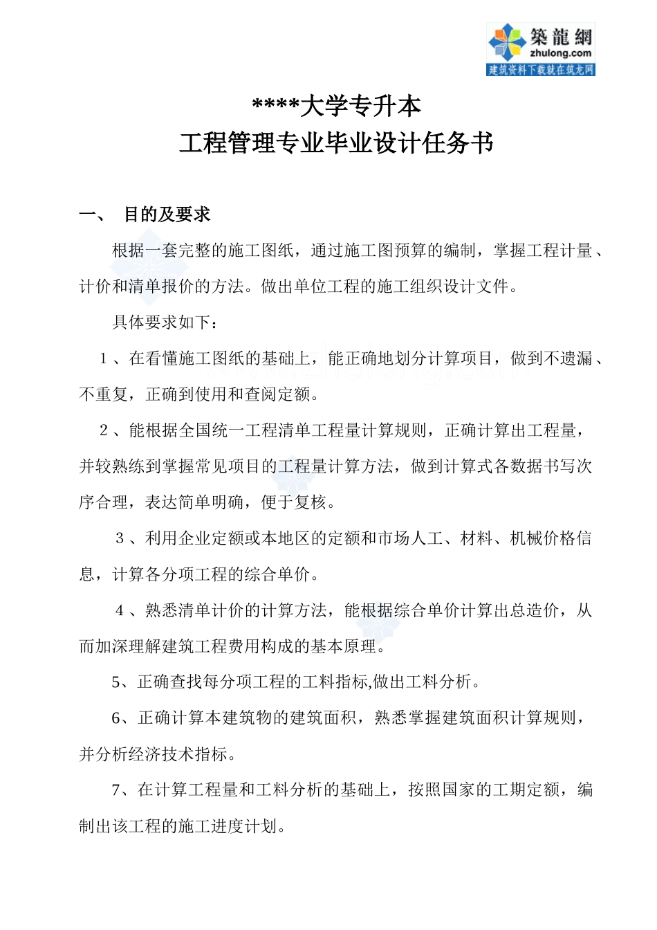 生函授本科工程管理毕业设计任务书_secret_第1页