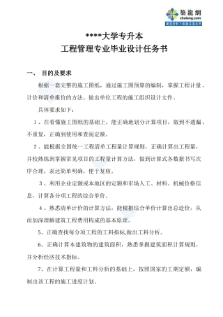 生函授本科工程管理毕业设计任务书_secret