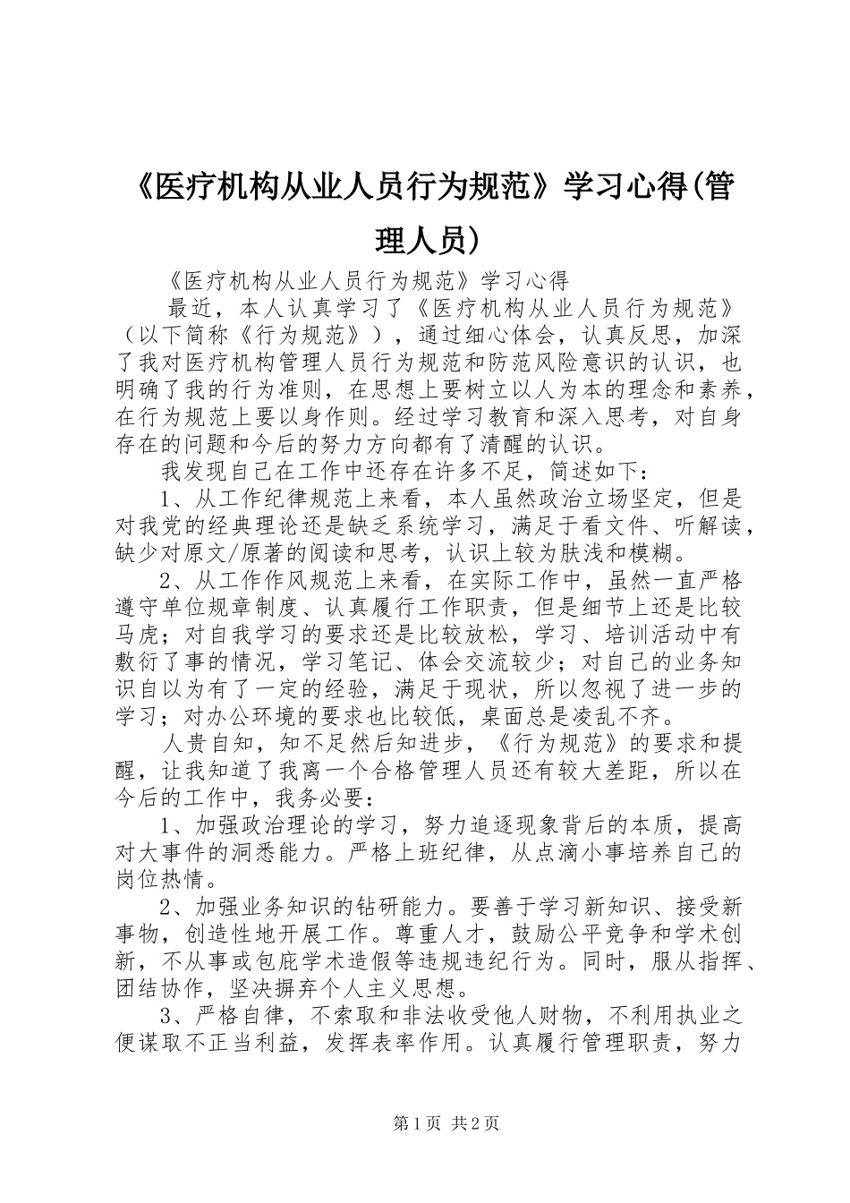 《医疗机构从业人员行为规范》学习心得(管理人员)_第1页