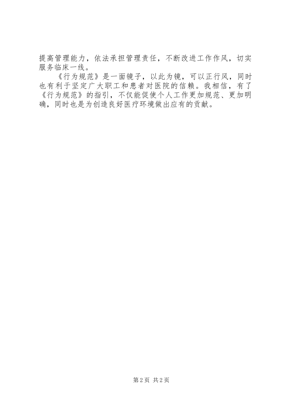 《医疗机构从业人员行为规范》学习心得(管理人员)_第2页