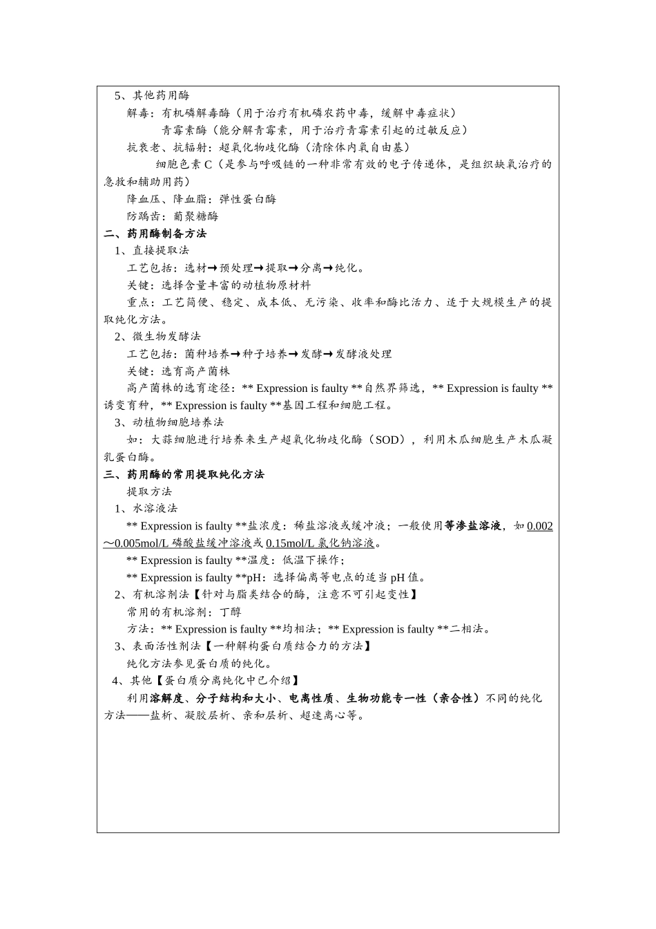 J-11 天然生物材料的提取制药 第五节 酶类药物的生产 第六节 糖类药物_第2页