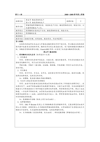 J-11 天然生物材料的提取制药 第五节 酶类药物的生产 第六节 糖类药物
